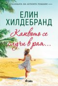 Каквото се случи в рая…