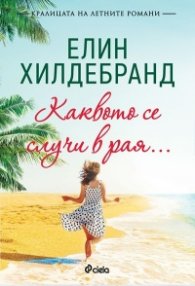 Каквото се случи в рая…