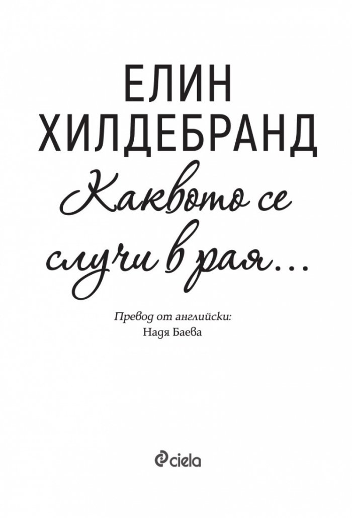 Каквото се случи в рая…