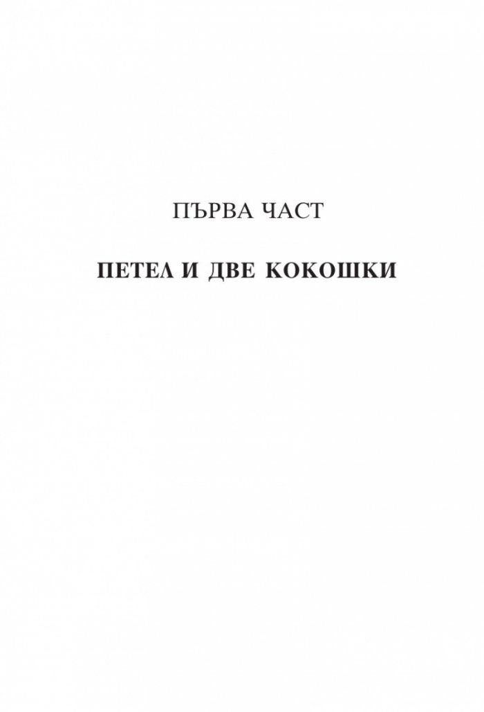 Каквото се случи в рая…