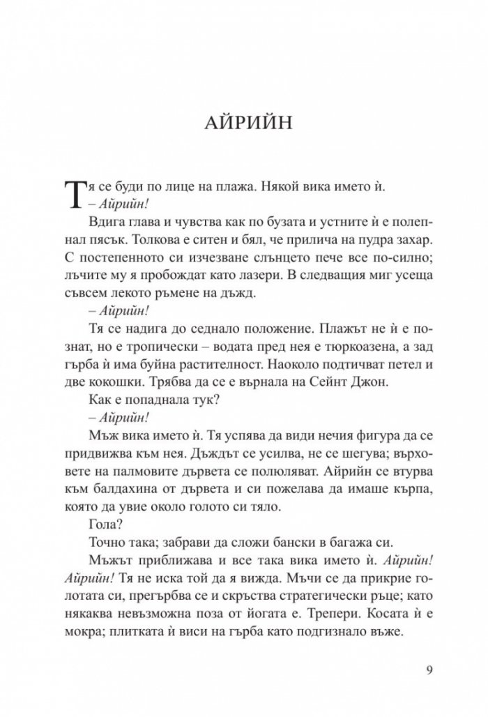 Каквото се случи в рая…