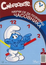Смърфовете: Научи се да познаваш часовника