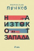На Изток от Запада (ново издание)