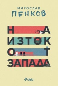 На Изток от Запада (ново издание)