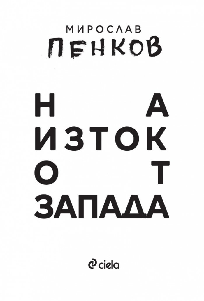 На Изток от Запада (ново издание)