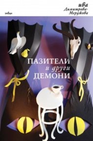Пазители и други демони