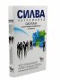 Силва Ултрамайнд. Система за интуитивно ръководство на бизнеса