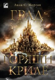 Град на горящи криле