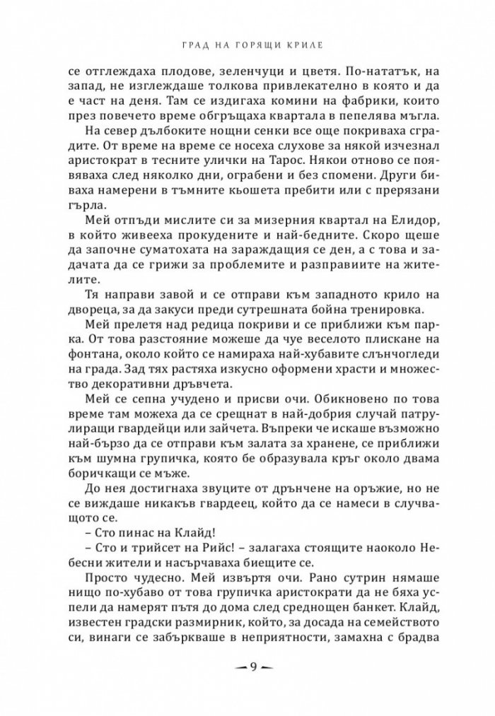 Град на горящи криле