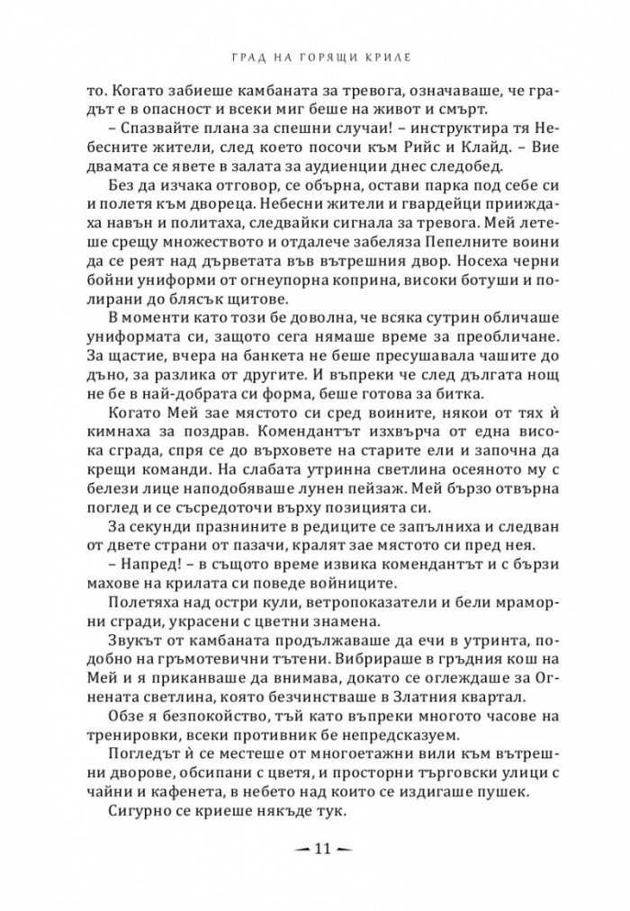 Град на горящи криле