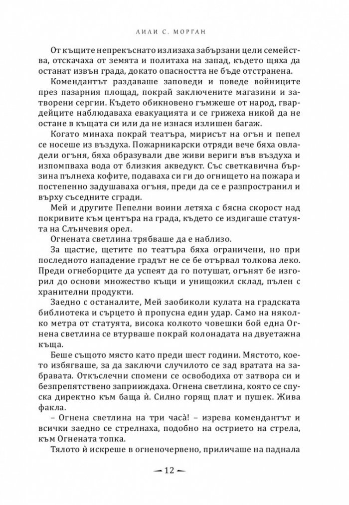 Град на горящи криле
