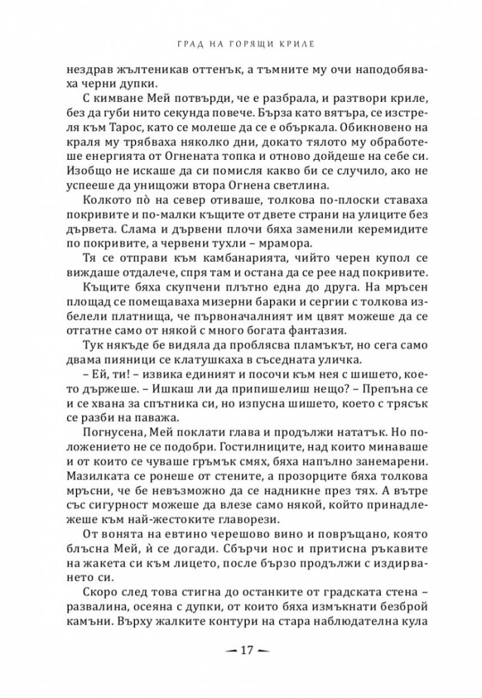 Град на горящи криле