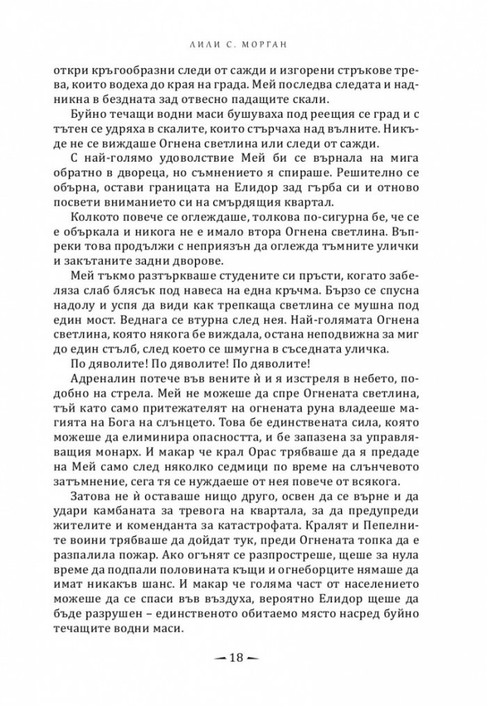Град на горящи криле