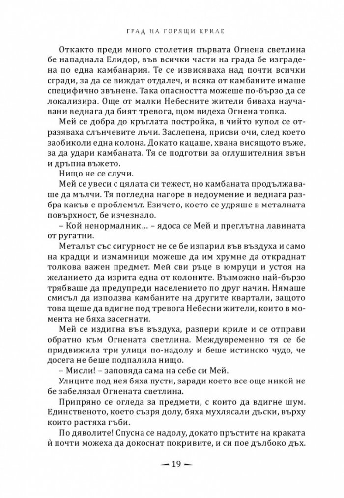 Град на горящи криле