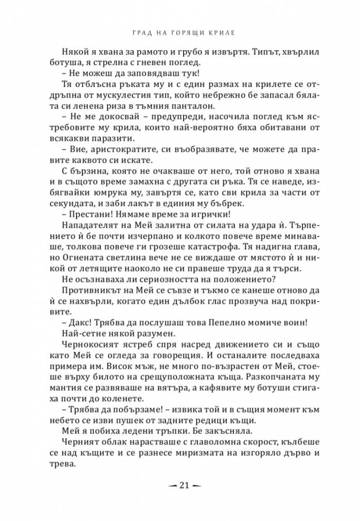 Град на горящи криле