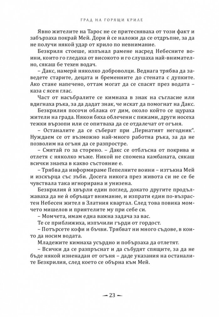 Град на горящи криле