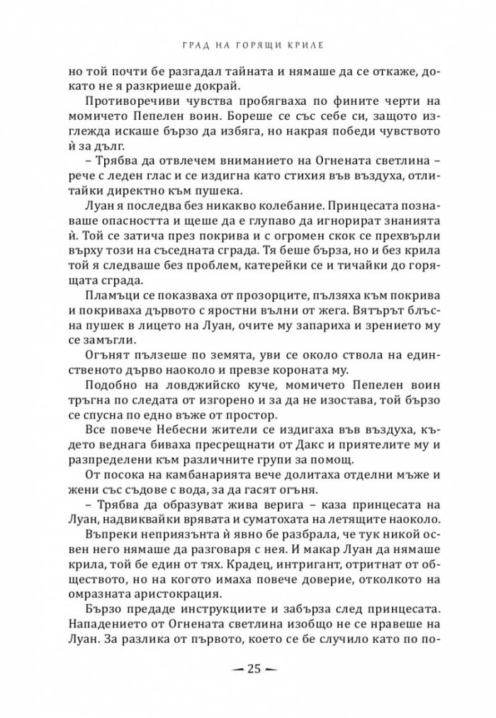 Град на горящи криле