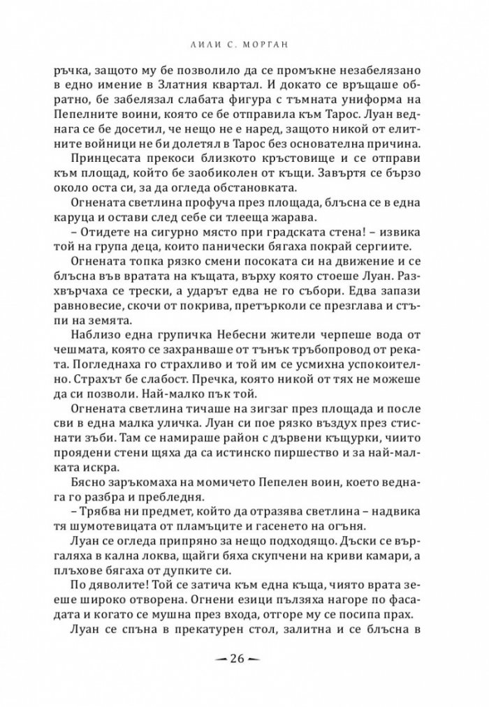 Град на горящи криле