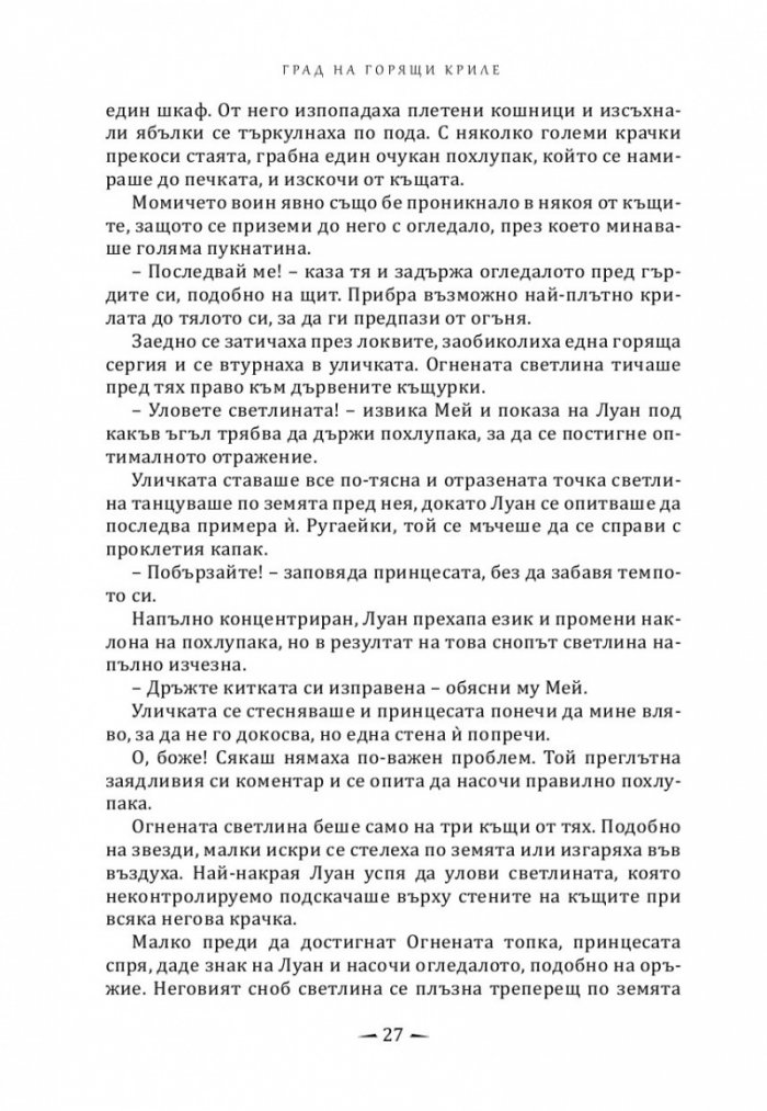 Град на горящи криле