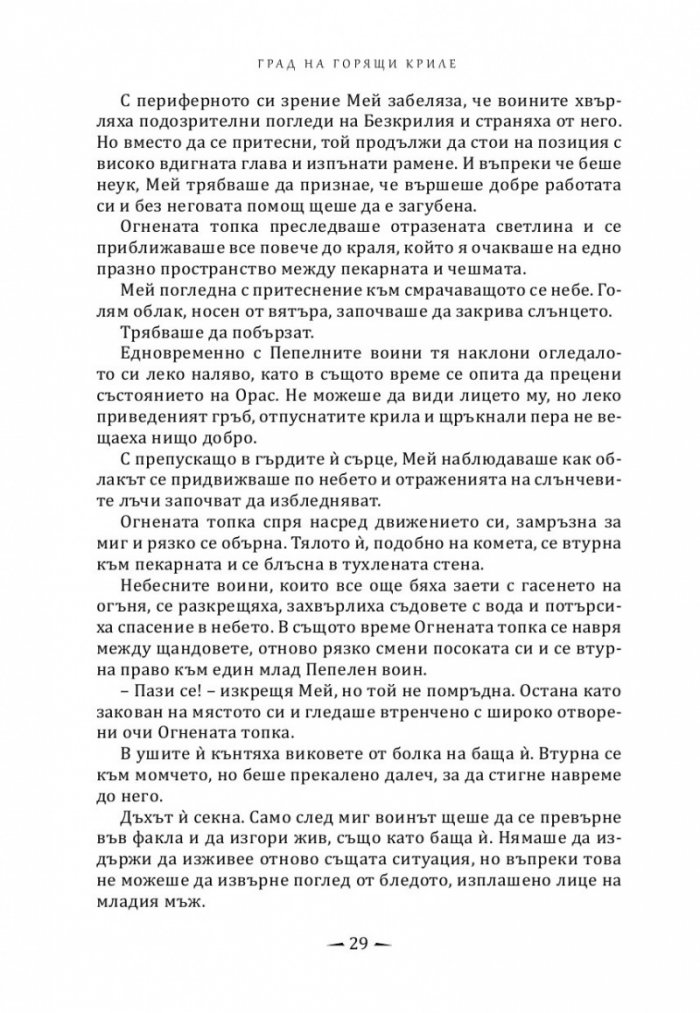 Град на горящи криле
