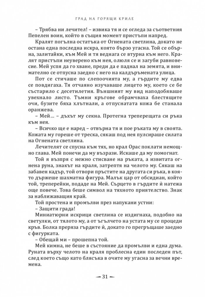 Град на горящи криле