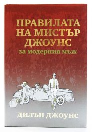 Правилата на мистър Джоунс за модерния мъж