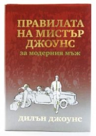 Правилата на мистър Джоунс за модерния мъж