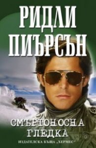 Смъртоносна гледка