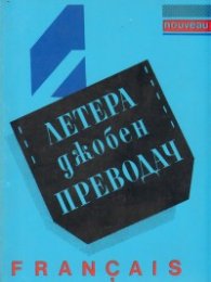 Джобен преводач: Francais