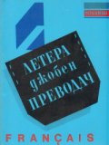 Джобен преводач: Francais