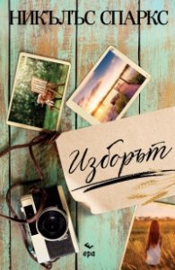 Изборът