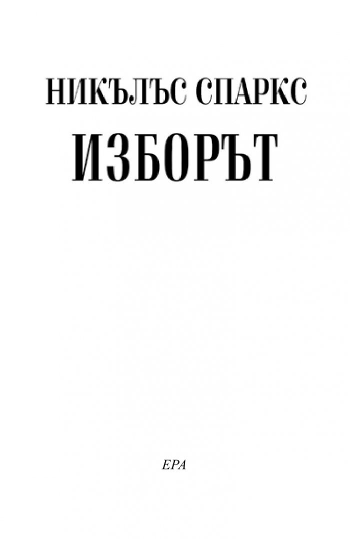 Изборът