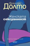 Женската сексуалност (ново издание)