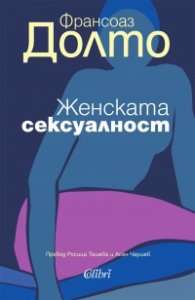 Женската сексуалност (ново издание)