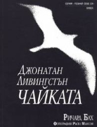 Джонатан Ливингстън Чайката