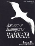 Джонатан Ливингстън Чайката