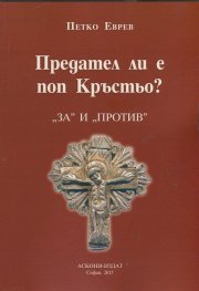 Предател ли е поп Кръстьо?