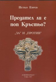 Предател ли е поп Кръстьо?