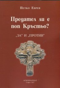Предател ли е поп Кръстьо?