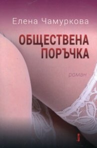 Обществена поръчка