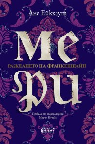 Мери. Раждането на Франкенщайн