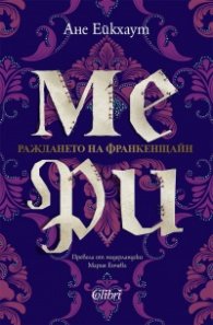 Мери. Раждането на Франкенщайн