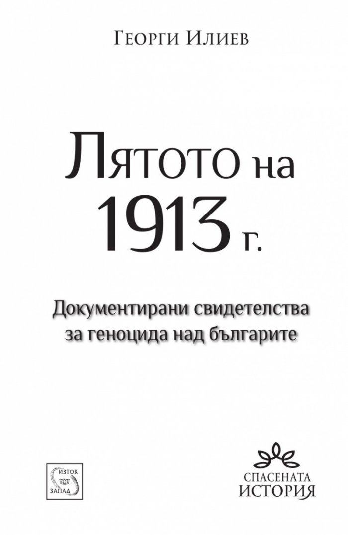 Лятото на 1913 г.