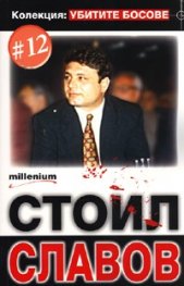 Колекция Убитите босове 12: Стоил Славов