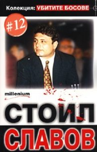 Колекция Убитите босове 12: Стоил Славов