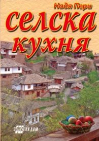 Селска кухня