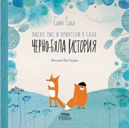 Лиско Лис и приятели в една Черно-бяла история