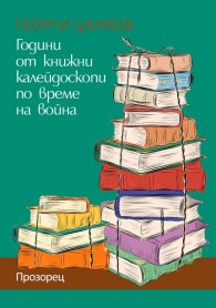 Години от книжни калейдоскопи по време на война