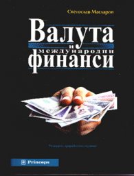 Валута и международни финанси