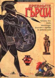 Древните гърци